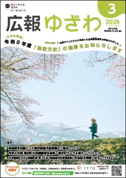 広報ゆざわ(表紙画像)