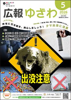 広報ゆざわ(表紙画像)