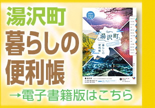 湯沢町暮らしの便利帳