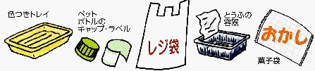 その他のプラスチック容器包装類のイラスト