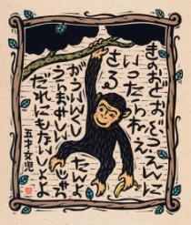 「さるどし」吉松順一郎(山口県)