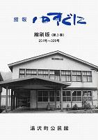 館報ゆきぐに縮刷版第3巻の表紙