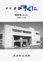 館報ゆきぐに縮刷版第4巻の表紙