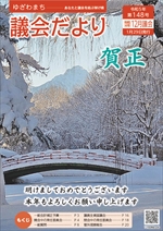 議会だより148号表紙