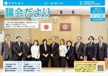 議会だより152号表紙
