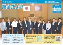 議会だより150号表紙