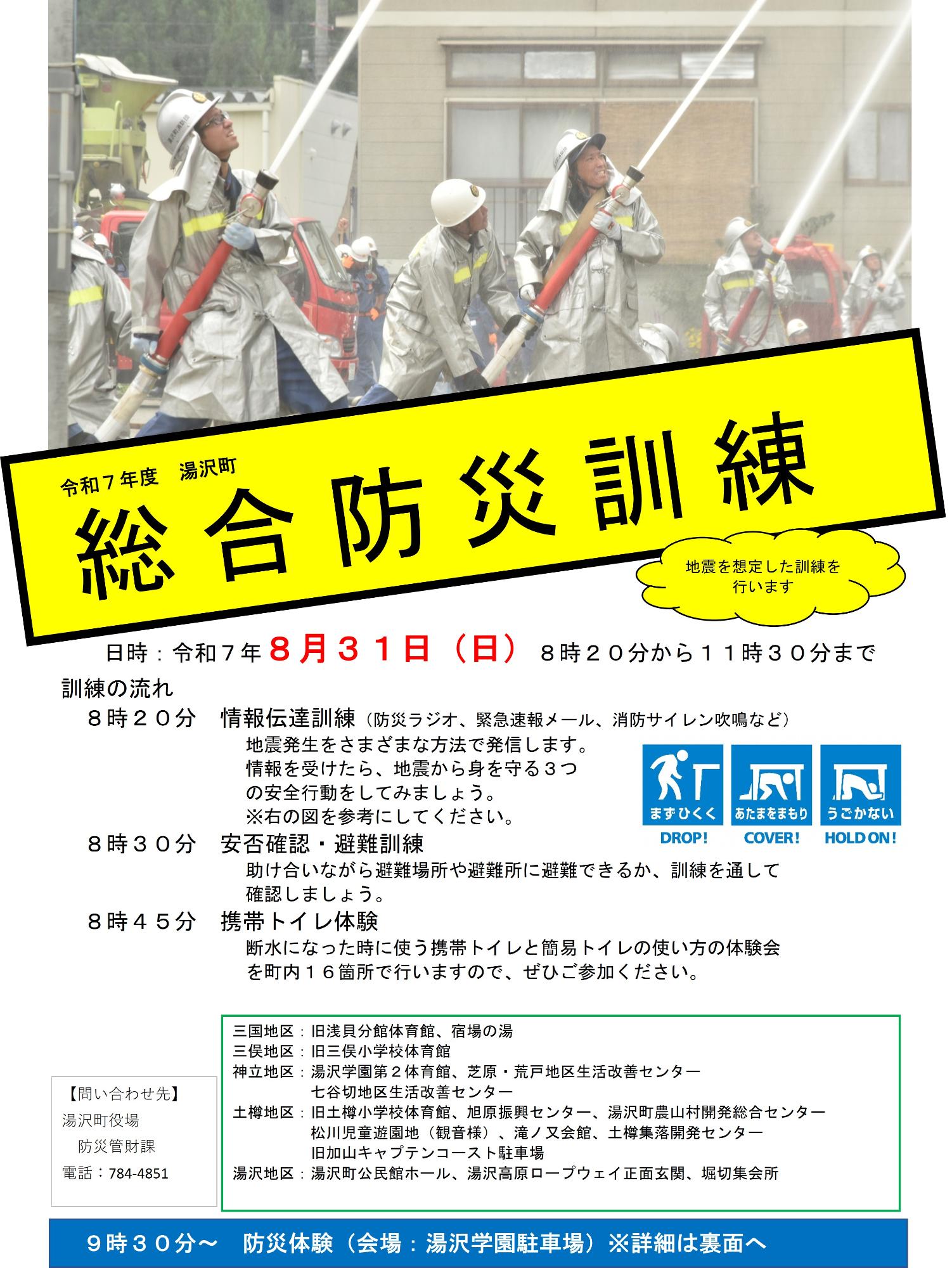 令和7年度湯沢町総合防災訓練チラシ(表)