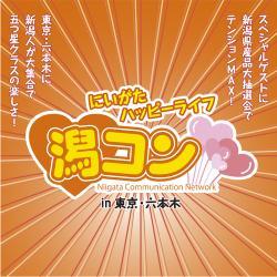 にいがたハッピーライフ潟コンin東京・六本木 スペシャルゲストに新潟県産品大抽選会でテンションMAX! 東京・六本木に新潟人が大集合で五つ星クラスの楽しさ!