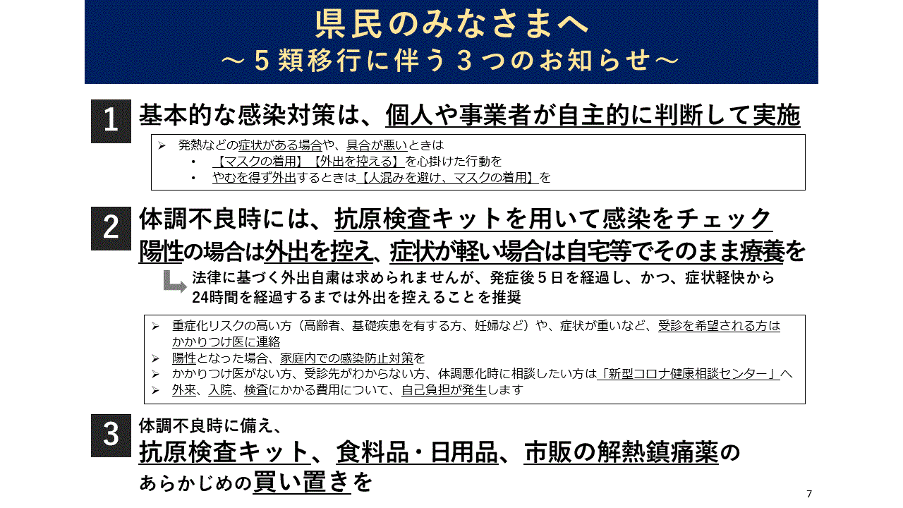 県民のみなさまへ5類移行に伴う3つのお知らせ