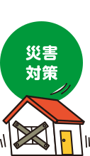災害対策と書かれた緑の円と、揺れている家のイラスト