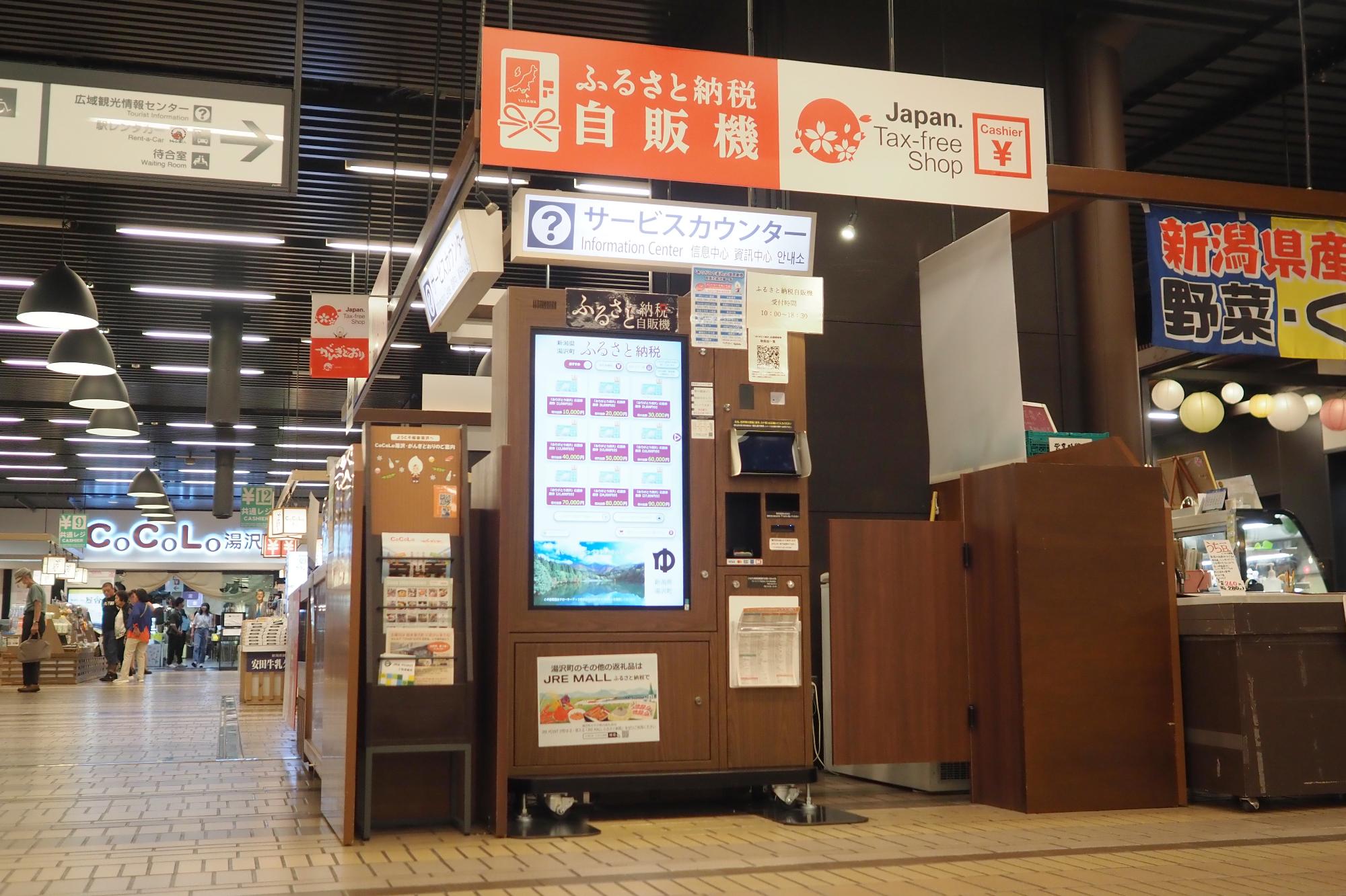 越後湯沢駅構内ふるさと納税自販機