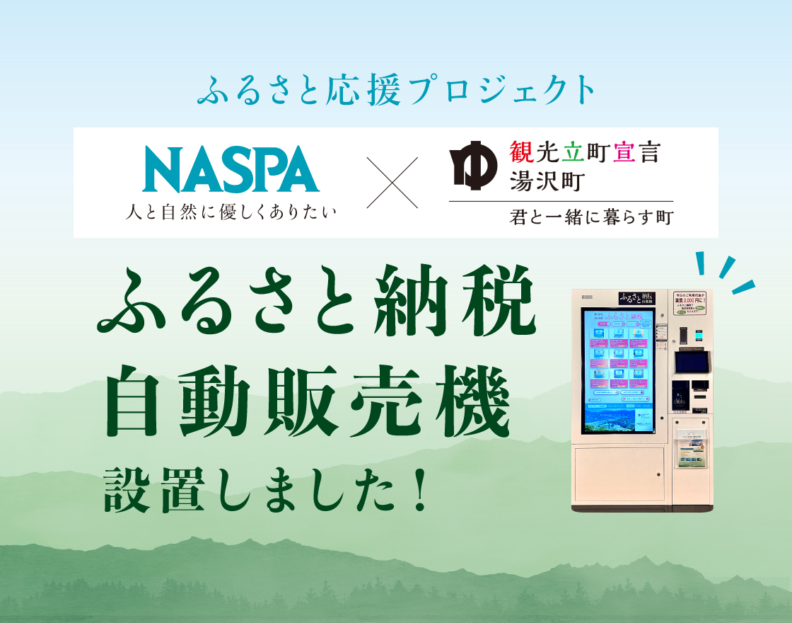 NASUPAふるさと納税自販機