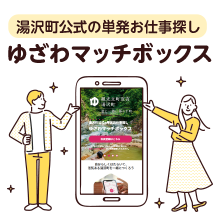 湯沢町公式の単発お仕事探し ゆざわマッチボックス