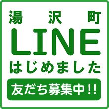 湯沢町LINEはじめました 友だち募集中