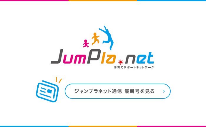 ジャンプラネット通信