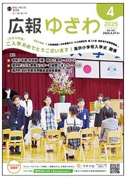 広報ゆざわ(表紙画像)