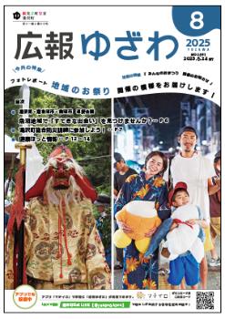 広報ゆざわ(表紙画像)