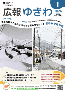 広報ゆざわ(表紙画像)