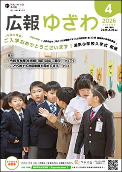 広報ゆざわ(表紙画像)