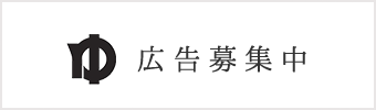 広告募集中