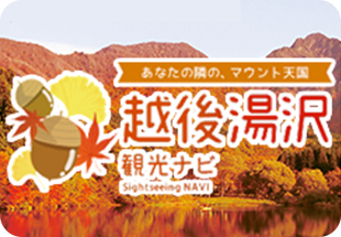 あなたの隣の、マウント天国 越後湯沢 観光ナビ Sightseeing NAVI
