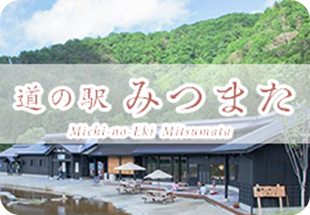 道の駅みつまた Michi-no-Eki Mitsumata
