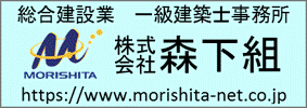 総合建設業 一級建築士事務所 株式会社森下組 www.morishita-net.co.jp