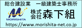 総合建設業 一般建築士事務所 株式会社森下組 MORISITA https://www.morishita-net.co.jp