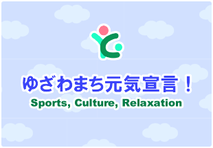 ゆざわまち元気宣言 Sports,Culture,Relaxation