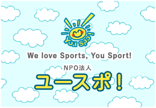 We love Sports,You Sport! NPO法人 ユースポ！