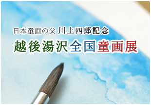 日本童画の父 川上四郎記念 越後湯沢全国童画展