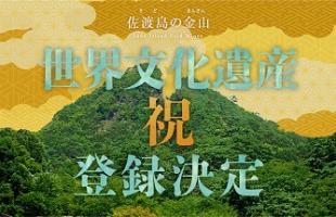 佐渡島の金山 世界文化遺産祝登録決定