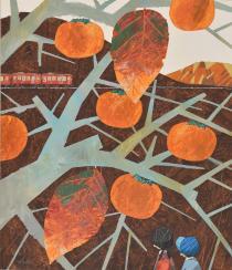 木にオレンジ色の柿の実と赤く色づいた柿の葉が描かれており、柿の枝の下に、おさげが髪の女の子と青い帽子を被った男の子が描かれている作品