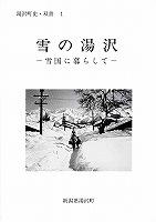 双書1雪の湯沢の表紙