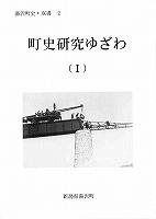 双書2町史研究ゆざわ(1)の表紙