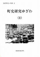 双書3 町史研究ゆざわ2の表紙