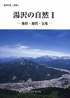 双書4 湯沢の自然1の表紙