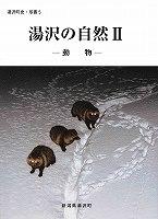 双書5 湯沢の自然2の表紙