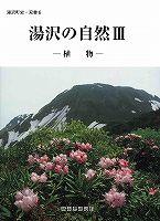 双書6 湯沢の自然3の表紙