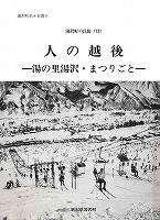 双書8 湯沢の民俗2の表紙