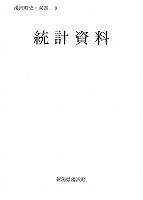 双書9 統計資料の表紙