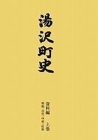 湯沢町史資料編上巻の表紙