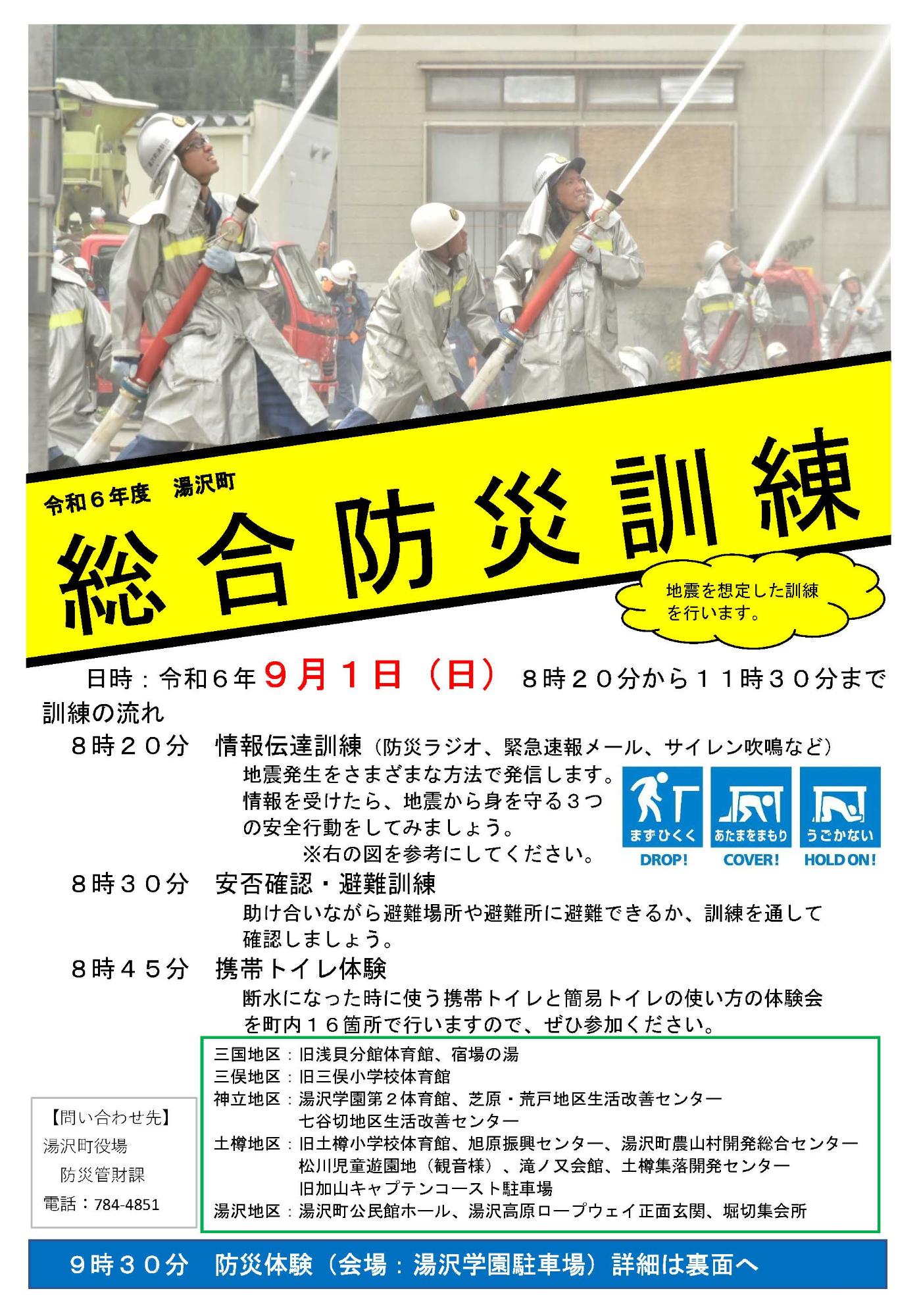 令和6年度湯沢町総合防災訓練チラシ表面