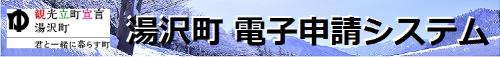 湯沢町電子申請システムへの外部リンク