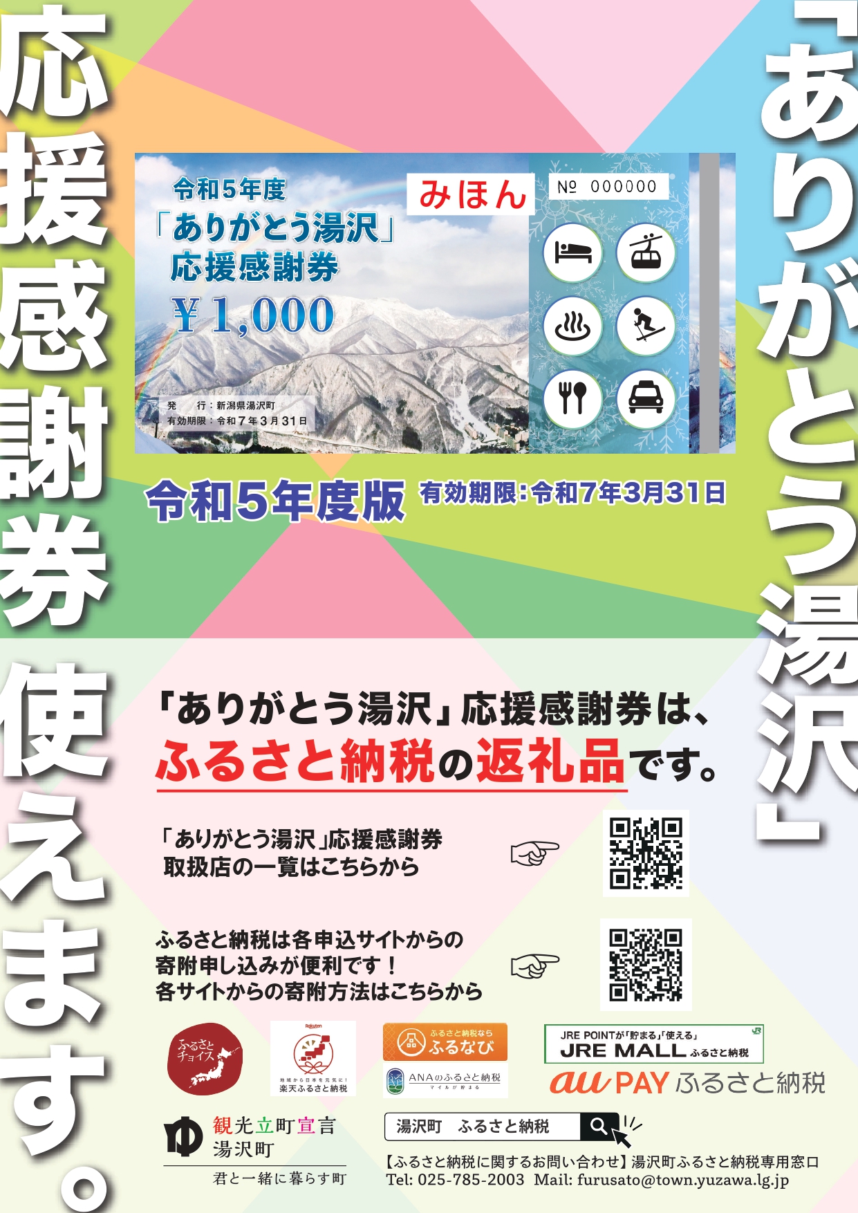 ありがとう湯沢　応援感謝券　27,000円分 1000円×27枚