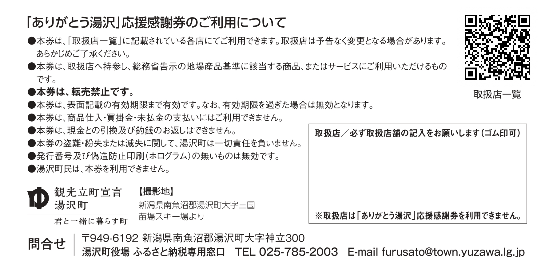 ありがとう湯沢　応援感謝券　27,000円分 1000円×27枚