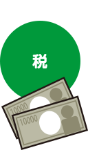 税と書かれた緑の円と2枚の万札のイラスト