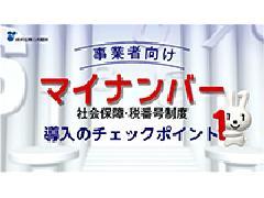 事業者向け マイナンバー 社会保障・税番号制度 導入のチェックポイント