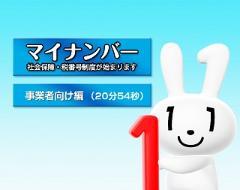 マイナンバー「社会保障・税番号制度が始まります」＜事業向け編＞