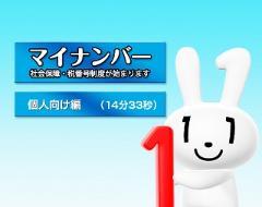 マイナンバー「社会保障・税番号制度が始まります」＜個人向け編＞